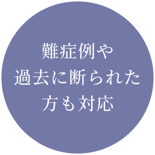 難症例や過去に断られた方も対応