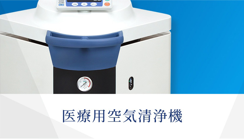 医療用空気清浄機