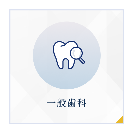 一般歯科