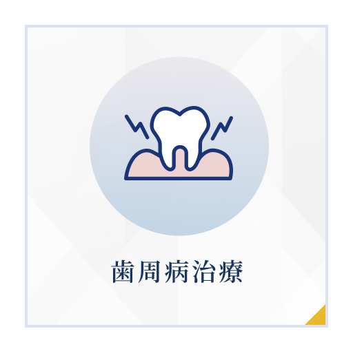 歯周病治療