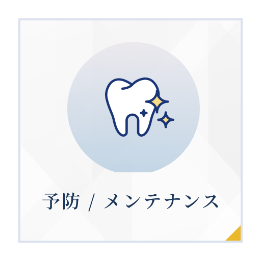 予防 / メンテナンス