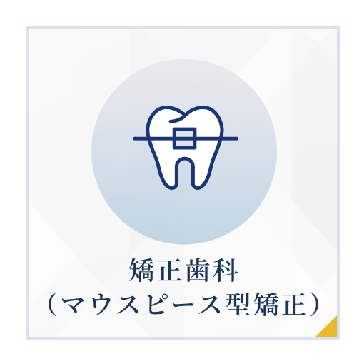 矯正歯科(マウスピース型矯正)