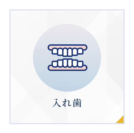 入れ歯