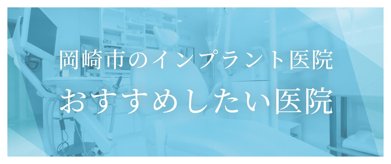 岡崎市のインプラント医院おすすめしたい医院