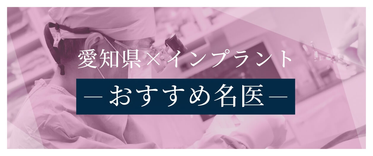 愛知県×インプラントおすすめ名医