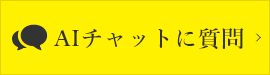 aiチャットはこちら