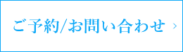 ご予約/お問い合わせ